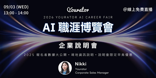 event-banner-企業說明會⎜2026 Yourator  AI 職涯博覽會
