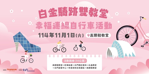 event-banner-白金騎跡雙教堂 幸福連線自行車活動