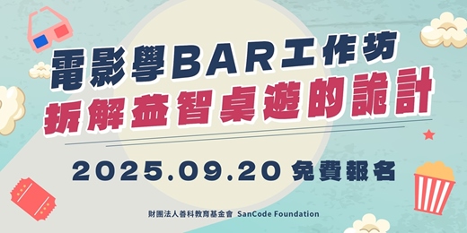 event-banner-電影學BAR工作坊：拆解《魔鬼的計謀2》益智桌遊的詭計