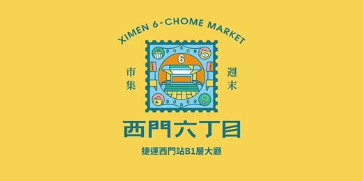 event-banner-西門六町目市集 // 捷運西門站B1層大廳
