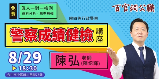 event-banner-警察成績健檢講座開講！陳弘老師一對一幫你復盤，補強策略一次到位！