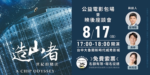 event-banner-《造山者－世紀的賭注》公益電影包場