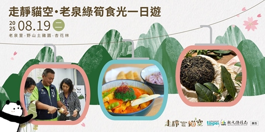 event-banner-走靜貓空・老泉綠筍食光一日遊