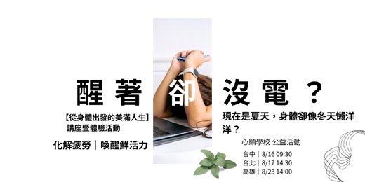 event-banner-從身體出發的美滿人生：找回身體韻律：化解疲勞，喚醒鮮活力
