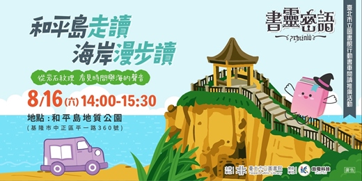 event-banner-【和平島走讀】海岸漫步讀
