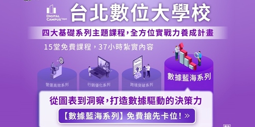 event-banner-【台北數位大學校】數位轉型系列課程-數據藍海系列