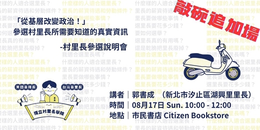 event-banner-【市民對話】敲碗加開場「從基層改變政治！」參選村里長所需要知道的真實資訊：村里長參選說明會