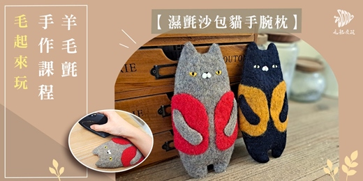 event-banner-【毛起來玩】沙包貓手腕枕—羊毛氈濕氈手作體驗課程