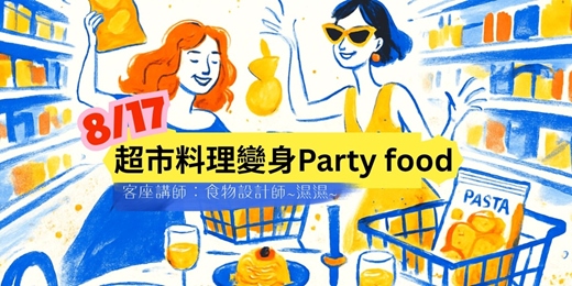 event-banner-超市料理變身Party food-食物設計師「濕濕」歡樂教學場～
