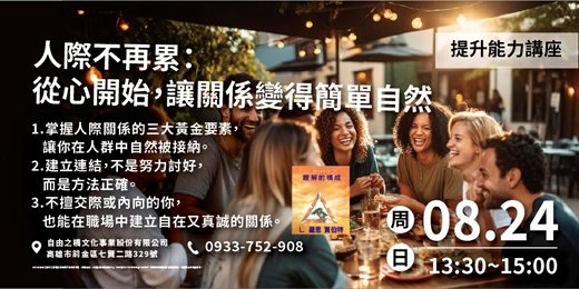 event-banner-人際不再累：從心開始，讓關係變得簡單自然