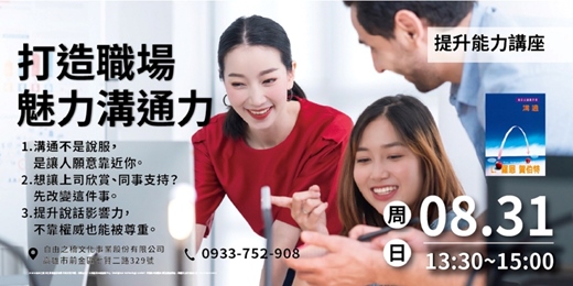 event-banner-打造職場魅力溝通力