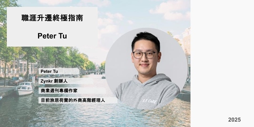 event-banner-《彼得的外商隨筆》職涯升遷終極指南線上直播分享