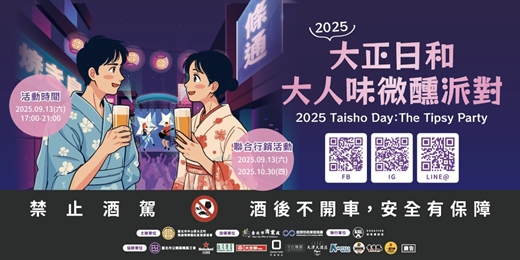 event-banner-2025大正日和：大人味微醺派對