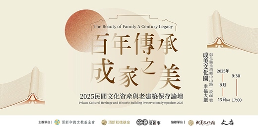 event-banner-百年傳承 成家之美 ─ 2025民間文化資產與老建築保存論壇