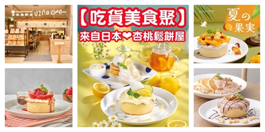 event-banner-【吃貨美食聚~下午茶】日本名店「杏桃鬆餅屋」網美下午茶/下午茶推薦 鬆餅推薦 大直下午茶 內湖下午茶/美食聚會 吃美食 吃貨 下午茶聚會 下午茶活動
