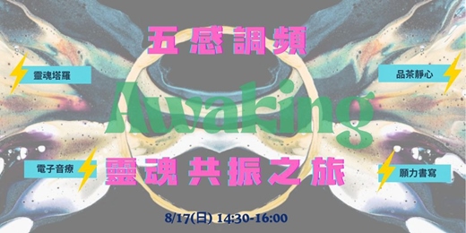 event-banner-免費活動 ｜火人季宇宙 Calling｜喚醒你的五感與靈魂頻率｜塔羅｜電子音療｜品茶｜自由書寫