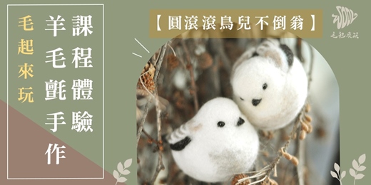 event-banner-【毛起來玩】圓滾滾鳥兒不倒翁—羊毛氈針氈手作體驗課程