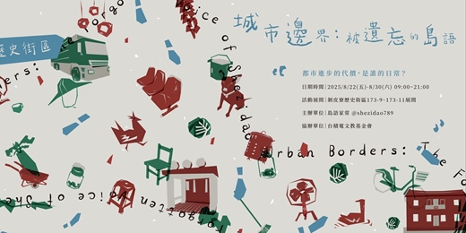 event-banner-《城市邊界：被遺忘的島語》