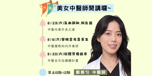 event-banner-美女中醫師開講 (四)【氣血調和，斑自退：中醫內養外美之道】