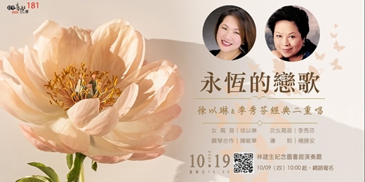 event-banner-【日午音樂會181】永恆的戀歌～徐以琳&李秀芬 經典二重唱🎵✨