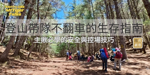 event-banner-登山帶隊不翻車的生存指南：主揪必學的安全與控場技巧