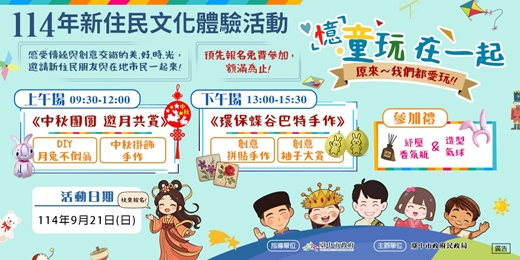 event-banner-「憶」童玩在一起~新住民中秋文化體驗活動