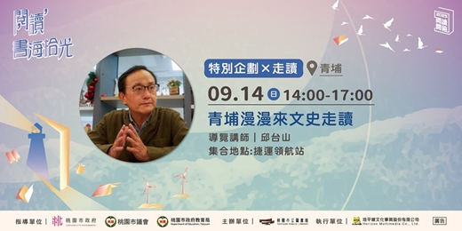 event-banner-【桃園閱讀開箱】青埔漫漫來文史走讀活動