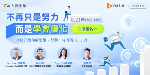 event-banner-【104 talks】不再只是努力，而是學會優化​!全方位自我升級