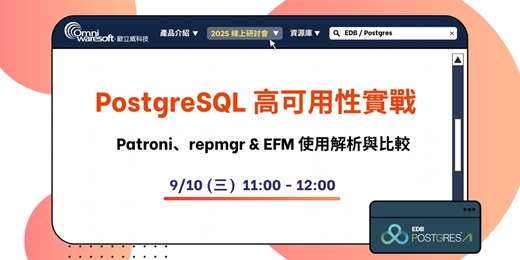 event-banner-《歐立威科技 2025 研討會》9/10 | PostgreSQL 高可用性實戰：Patroni、repmgr & EFM 使用解析與比較