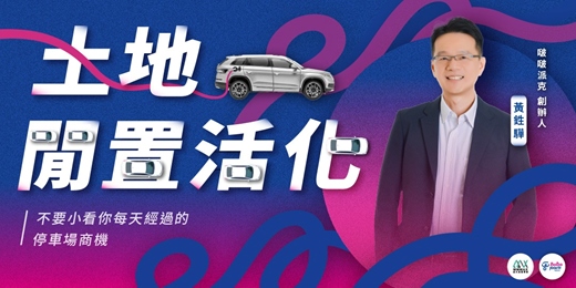 event-banner-土地閒置活化 - 停車場商機講座