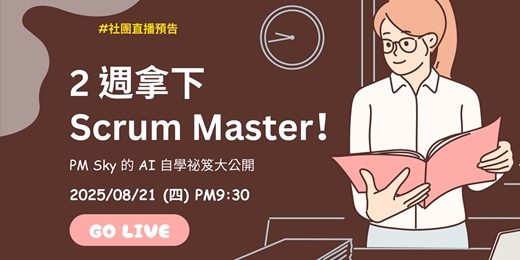 event-banner-「2 週拿下 Scrum Master！」Sky 的 AI 自學祕笈大公開