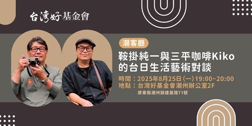 event-banner-鞍掛純一與三平咖啡Kiko 的台日生活藝術對談