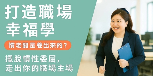 event-banner-打造職場幸福學系列課程