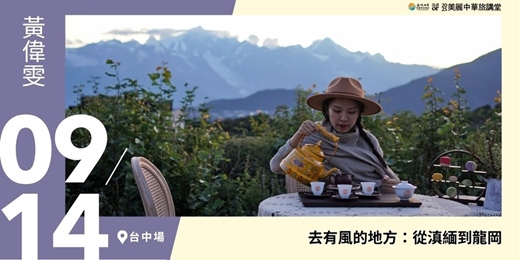 event-banner-【美麗中華旅講堂‧台中場】去有風的地方：從滇緬到龍岡