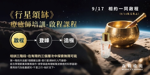 event-banner-【行星頌缽】療癒師課程-《啟程》