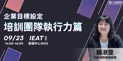 event-banner-【企業目標設定】培訓團隊執行力篇_力誠研討會