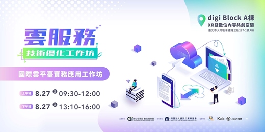 event-banner-國際雲平臺實務應用工作坊 