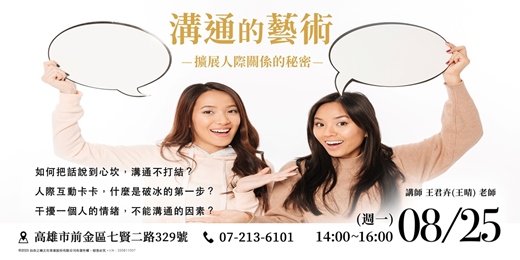 event-banner-溝通的藝術：擴展人際關係的祕密