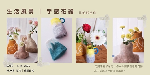 event-banner-生活風景，羊毛氈手感花器