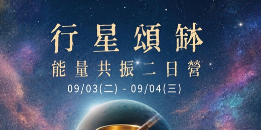 event-banner-行星頌缽能量共振二日營