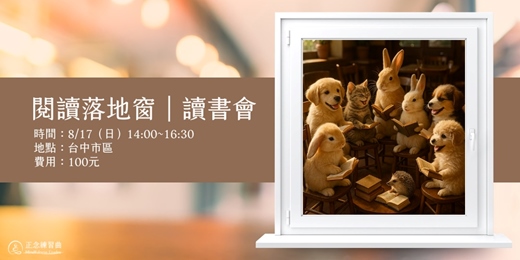 event-banner-台中讀書會【閱讀落地窗｜讓閱讀豐盈思想，以實踐開展心窗】
