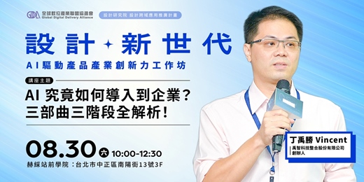 event-banner-【免費報名】8/30 設計新世代：AI 驅動產品產業創新力系列工作坊Vol.2｜講師-丁禹勝
