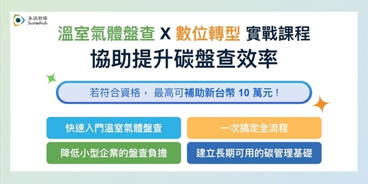 event-banner-碳盤查數位化實戰：企業碳盤查效率升級指南