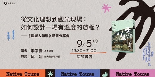 event-banner-從文化理想到觀光現場：如何設計一場有溫度的旅程？《觀光人類學》新書分享會