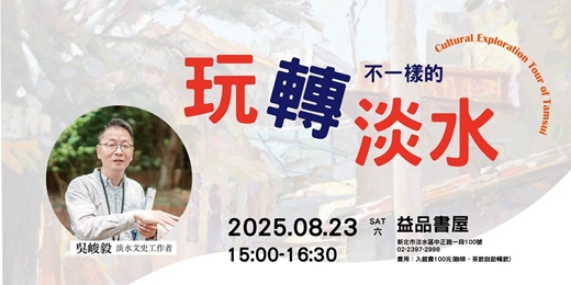 event-banner-玩轉不一樣的淡水