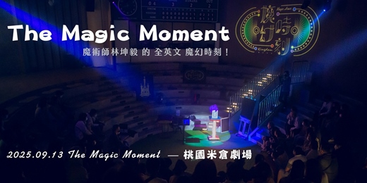 event-banner-The Magic Moment 全英文魔幻時刻 @ 桃園米倉劇場
