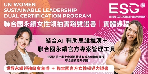 event-banner-聯合國女性永續領袖實踐雙證書班 ｜ AI 引導思維輔導，職涯升級｜SDGs ESG CSR 永續實踐共學聯盟｜全球唯一華語導讀聯合國官網直發證書