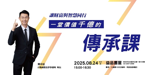 event-banner-一堂價值千億的傳承課