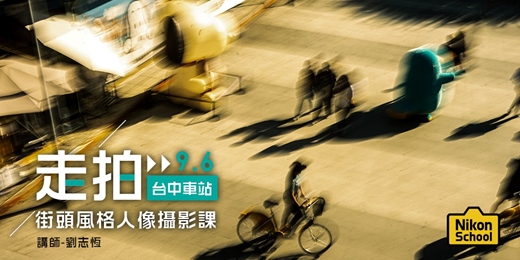 event-banner-[台中] 街影映人．時光之站｜走拍台中車站，街頭風格人像攝影課 ft. Cynthia