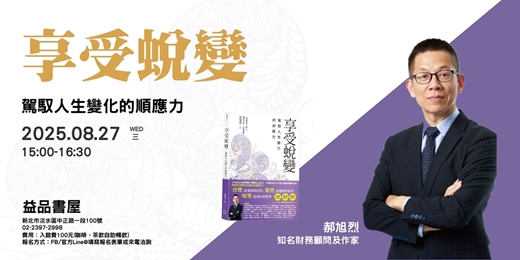 event-banner-享受蛻變 駕馭人生變化的順應力